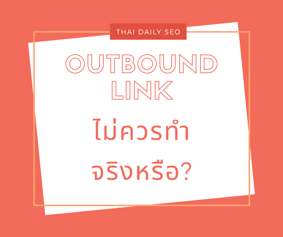 Outbound link ไม่ควรทำจริงหรือ?